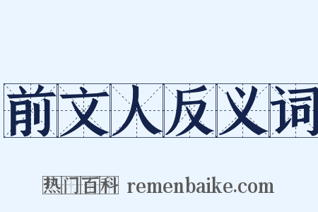 前文人反义词是什么意思的图片